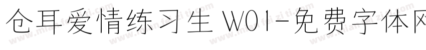 仓耳爱情练习生 W01字体转换